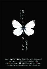문화초대이벤트 연극 '흰나비가 날아간다'